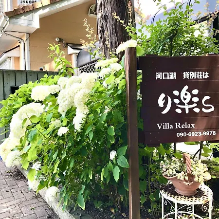河口湖 貸別荘は り楽s 富士河口湖町 エクステリア 写真