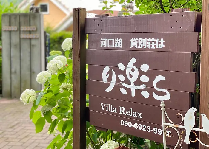 河口湖 貸別荘は り楽s