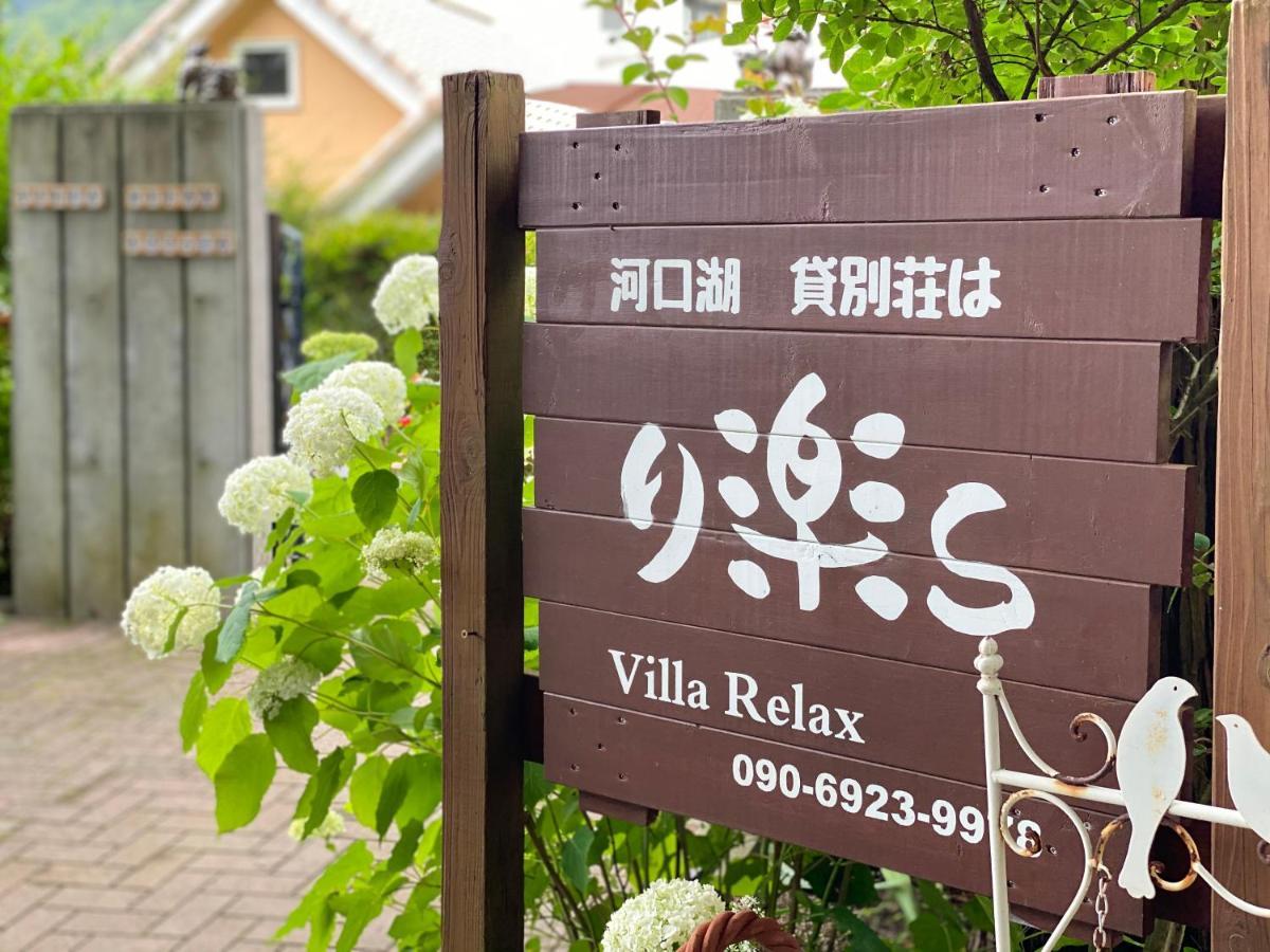 Relax Fujikawaguchiko